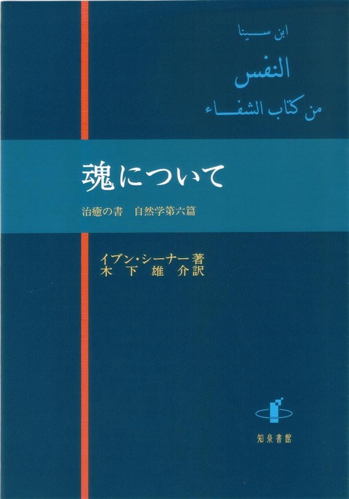 魂について 治癒の書自然学第六篇