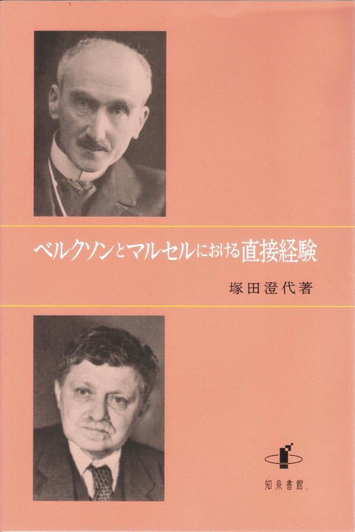ベルクソンとマルセルにおける直接経験