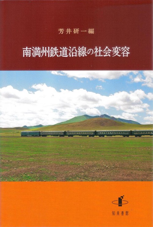 南満州鉄道沿線の社会変容