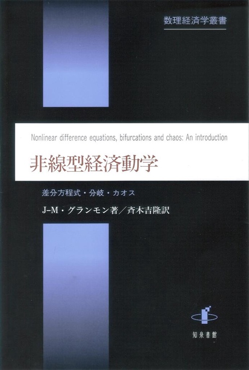 非線型経済動学 差分方程式・分岐・カオス