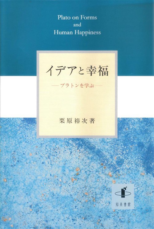 イデアと幸福 プラトンを学ぶ