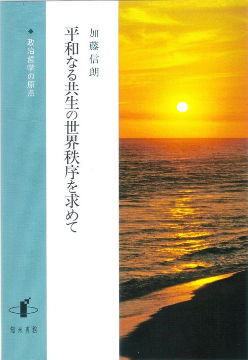 平和なる共生の世界秩序を求めて 政治哲学の原点