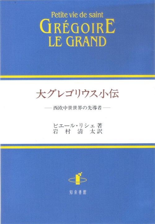 大グレゴリウス小伝 西欧中世世界の先導者