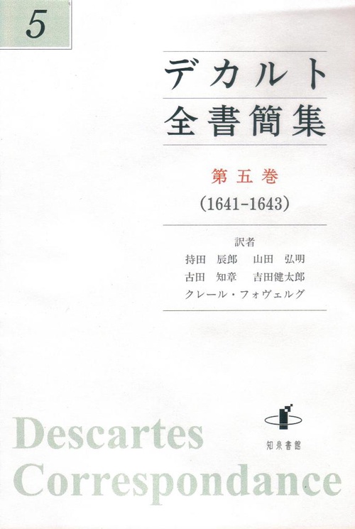 デカルト全書簡集 第5巻