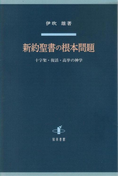 新約聖書の根本問題 十字架・復活・高挙の神学