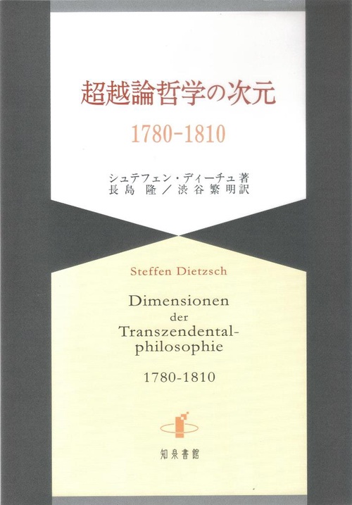 超越論哲学の次元 1780-1810
