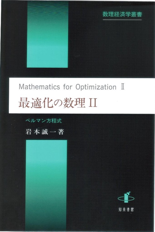 最適化の数理 2
