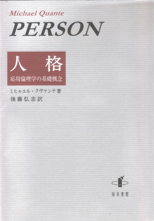 人格 応用倫理学の基礎概念