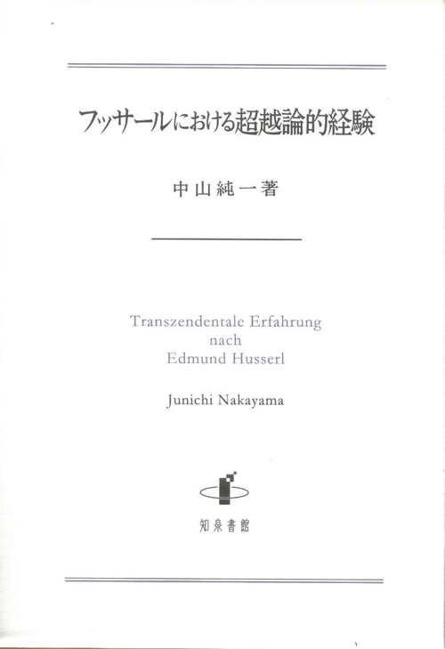 フッサールにおける超越論的経験