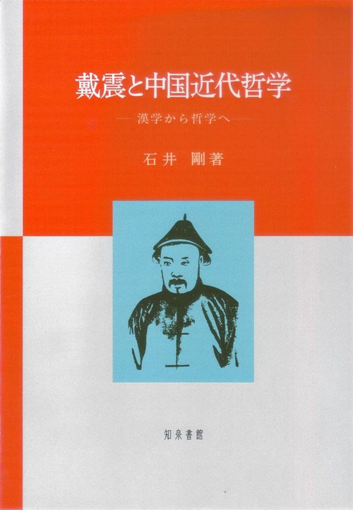 戴震と中国近代哲学 漢学から哲学へ
