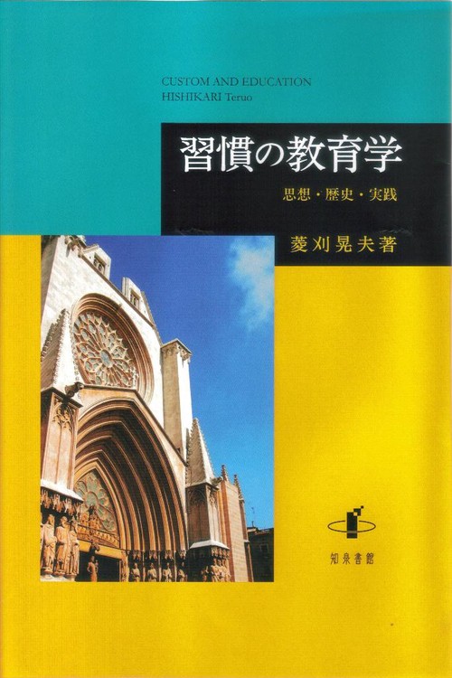 習慣の教育学 思想・歴史・実践