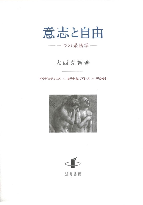 意志と自由 一つの系譜学