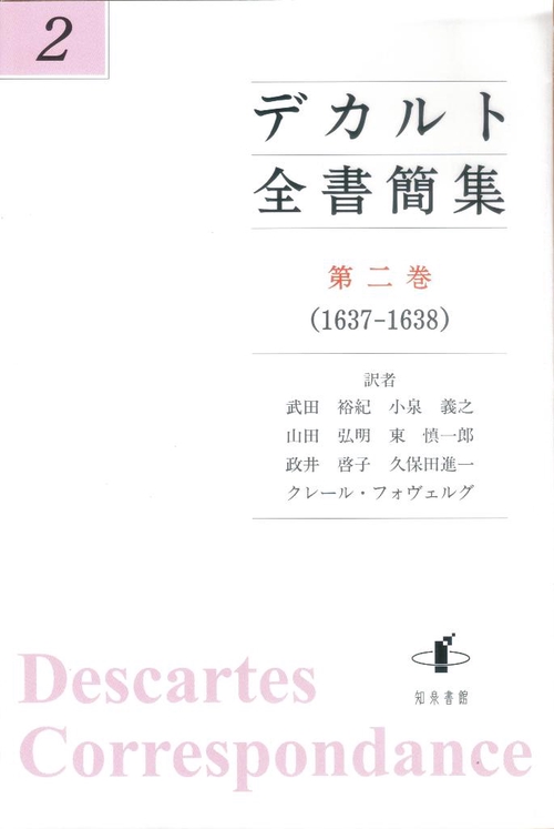 デカルト全書簡集 第2巻