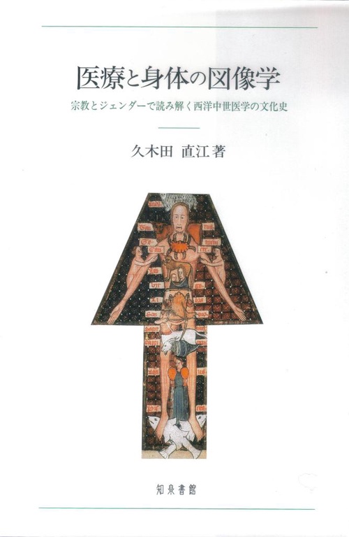 医療と身体の図像学 宗教とジェンダーで読み解く西洋中世医学の文化史
