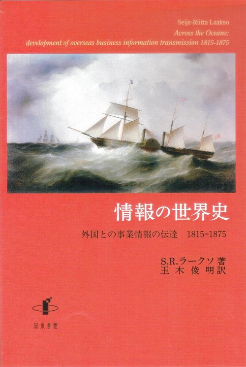 情報の世界史 外国との事業情報の伝達1815-1875