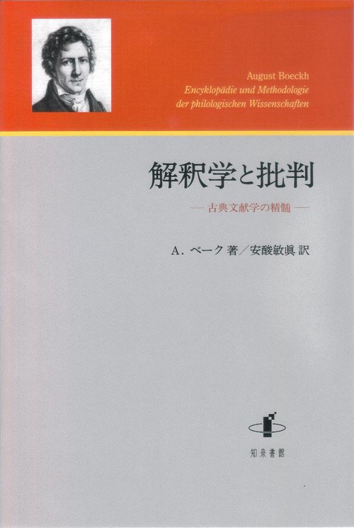 解釈学と批判 古典文献学の精髄