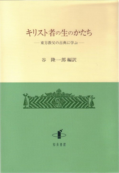 キリスト者の生のかたち 東方教父の古典に学ぶ