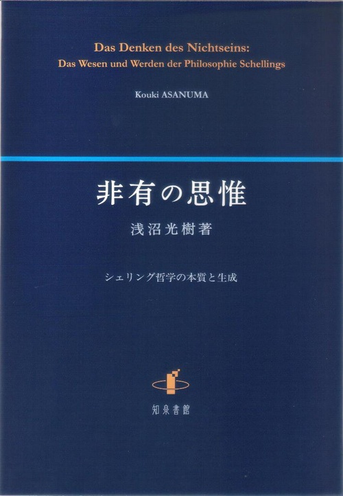 非有の思惟 シェリング哲学の本質と生成