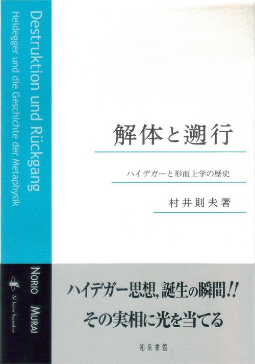解体と遡行 ハイデガーと形而上学の歴史