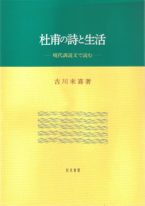杜甫の詩と生活 現代訓読文で読む