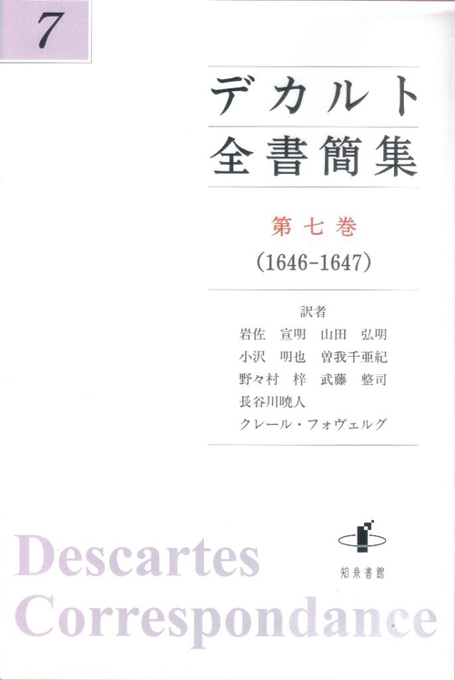 デカルト全書簡集 第7巻