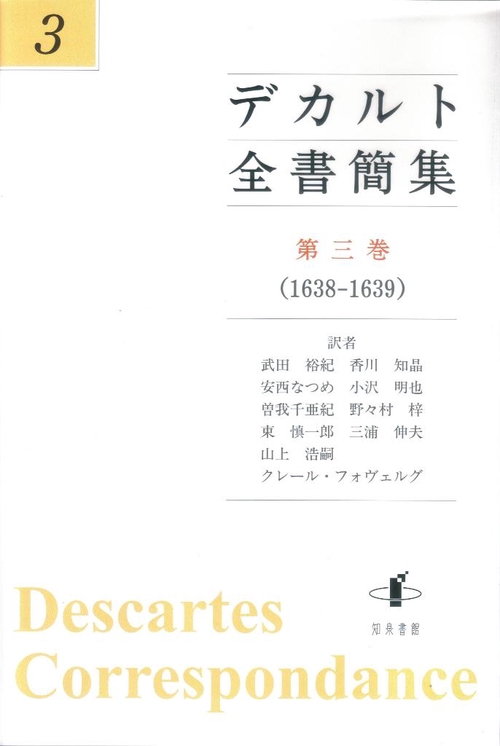 デカルト全書簡集 第3巻