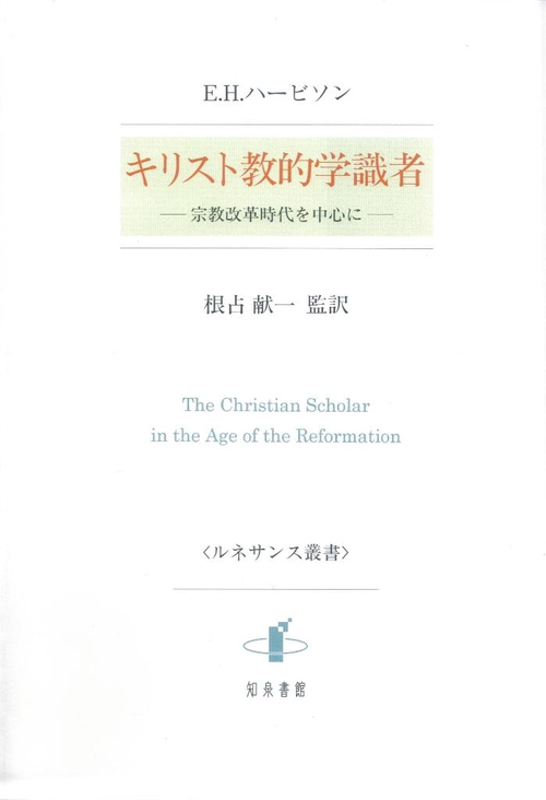 キリスト教的学識者 宗教改革時代を中心に