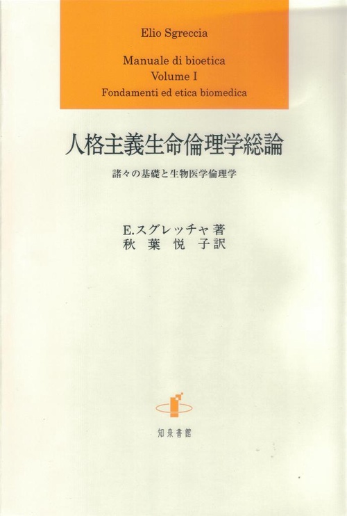 人格主義生命倫理学総論 諸々の基礎と生物医学倫理学
