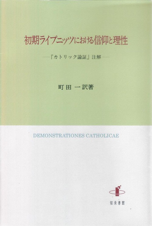 初期ライプニッツにおける信仰と理性 『カトリック論証』注解