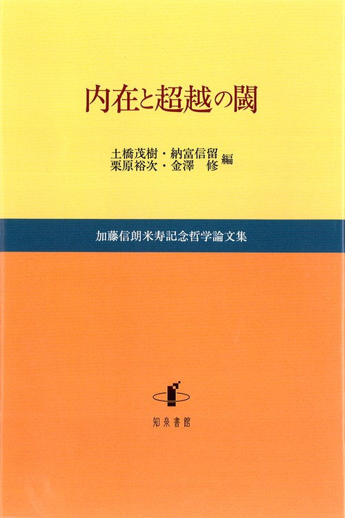 内在と超越の閾 加藤信朗米寿記念哲学論文集