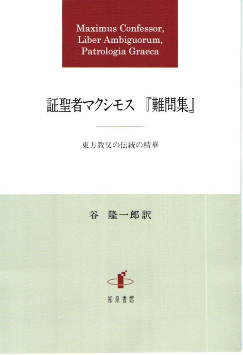 証聖者マクシモス『難問集』 東方教父の伝統の精華