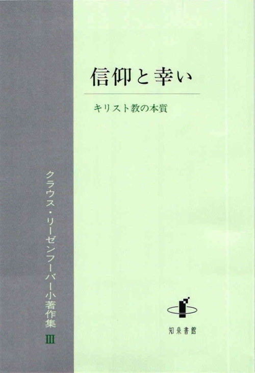 クラウス・リーゼンフーバー小著作集 3