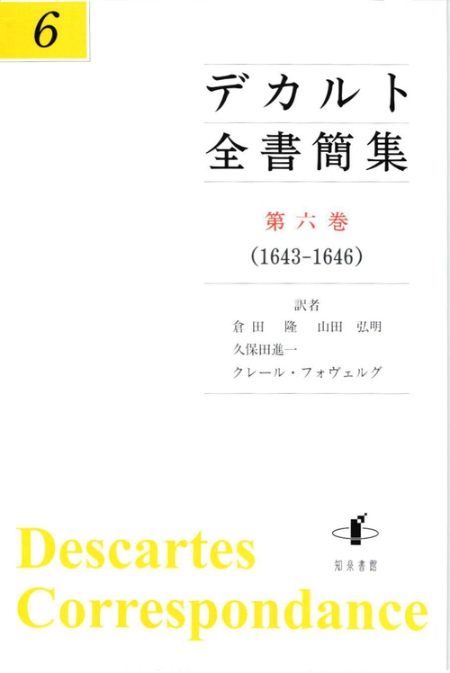 デカルト全書簡集 第6巻