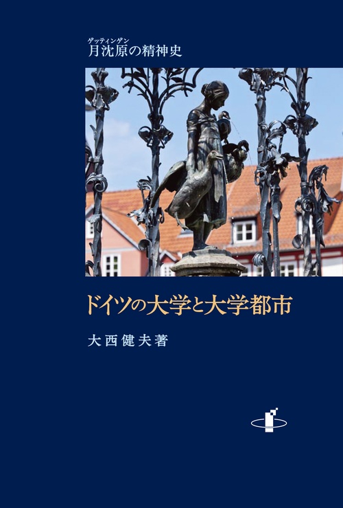 ドイツの大学と大学都市 月沈原の精神史