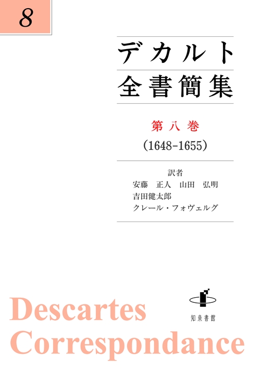 デカルト全書簡集 第8巻