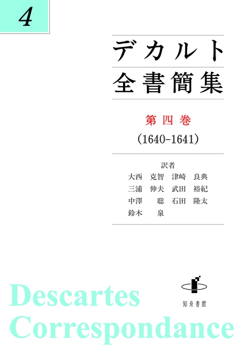 デカルト全書簡集 第4巻