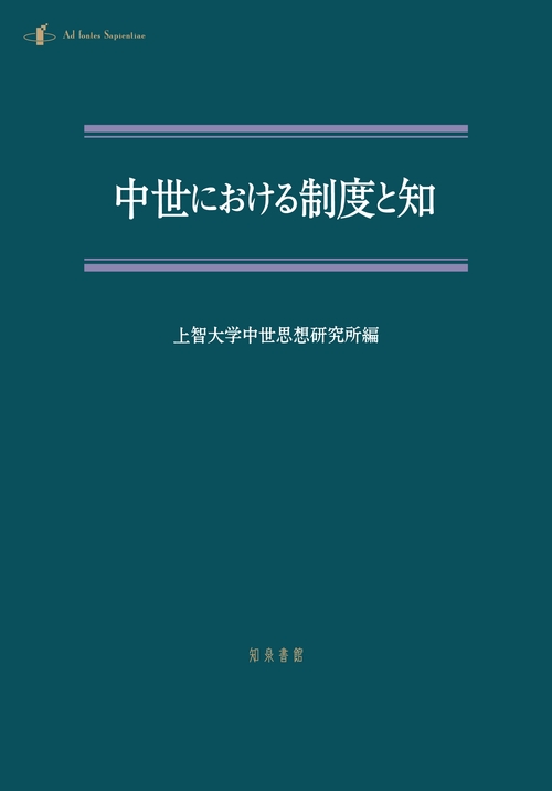 中世における制度と知