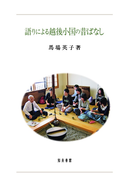 語りによる越後小国の昔ばなし