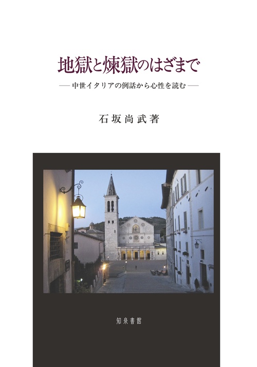 地獄と煉獄のはざまで 中世イタリアの例話から心性を読む