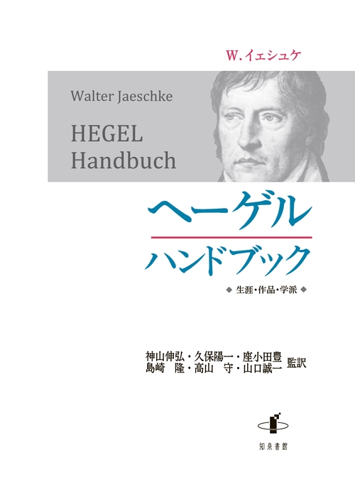 ヘーゲルハンドブック 生涯・作品・学派