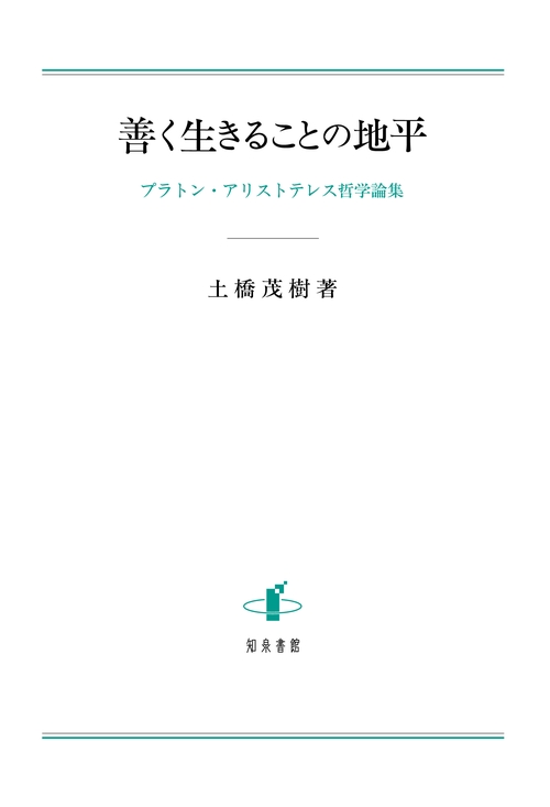 善く生きることの地平 プラトン・アリストテレス哲学論集