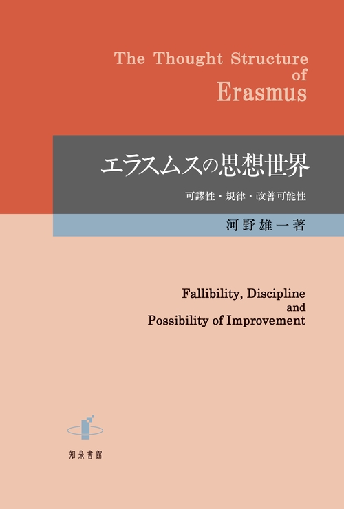 エラスムスの思想世界 可謬性・規律・改善可能性