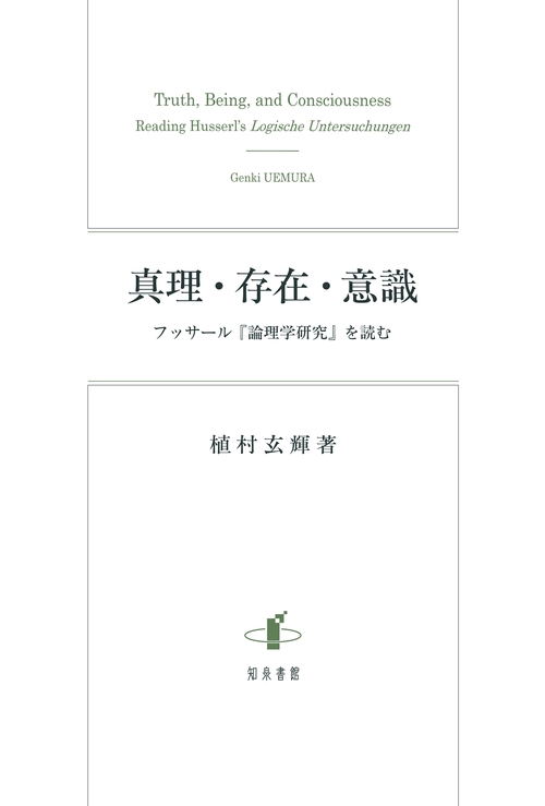 真理・存在・意識 フッサール『論理学研究』を読む