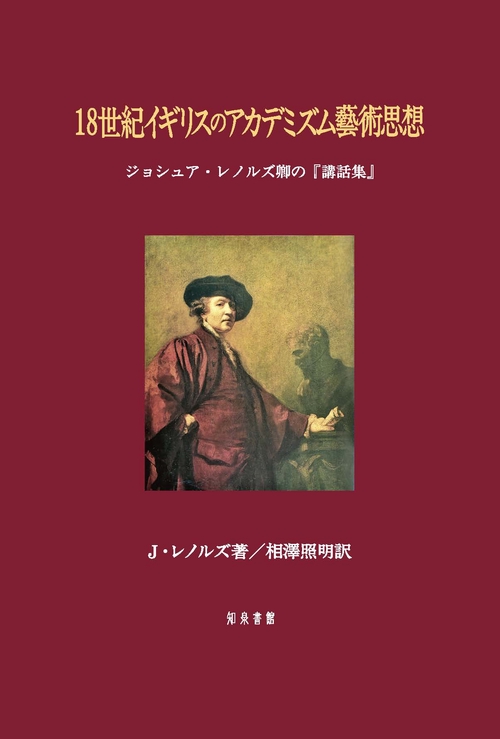 18世紀イギリスのアカデミズム藝術思想 ジョシュア・レノルズ卿の『講話集』