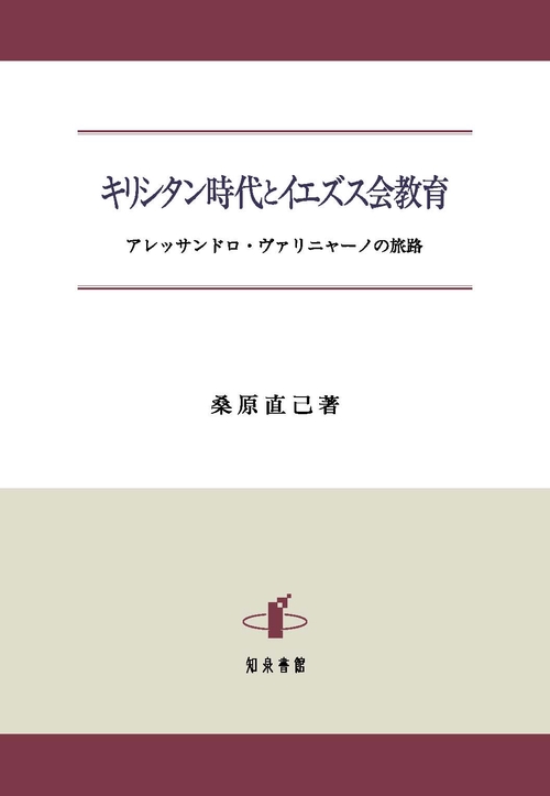 キリシタン時代とイエズス会教育 アレッサンドロ・ヴァリニャーノの旅路
