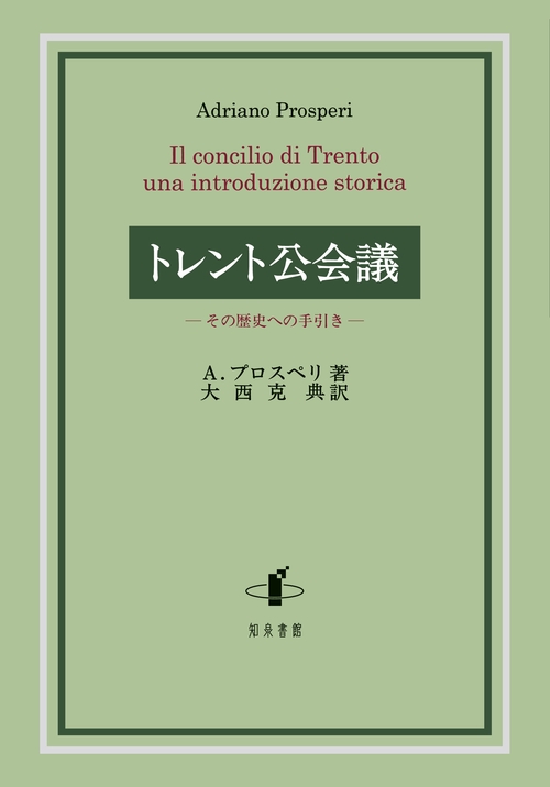 トレント公会議 その歴史への手引き