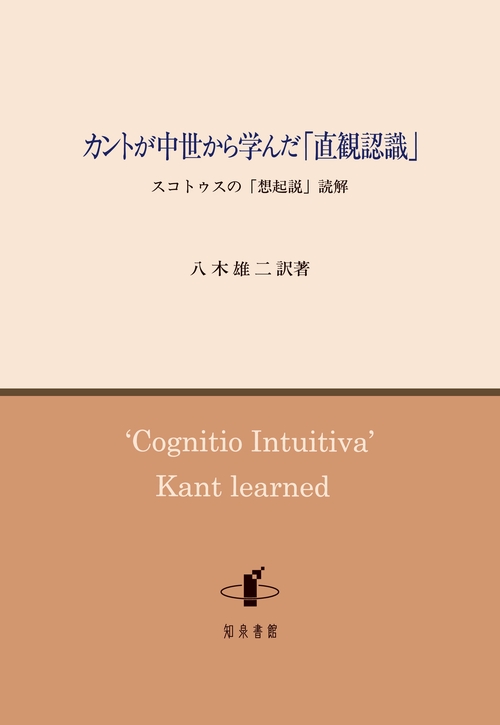 カントが中世から学んだ「直観認識」 スコトゥスの「想起説」読解