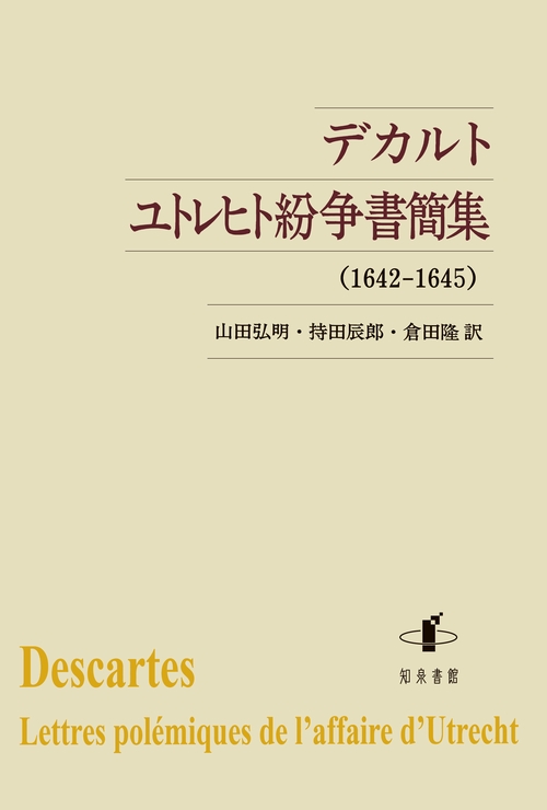 デカルト ユトレヒト紛争書簡集 1642-1645