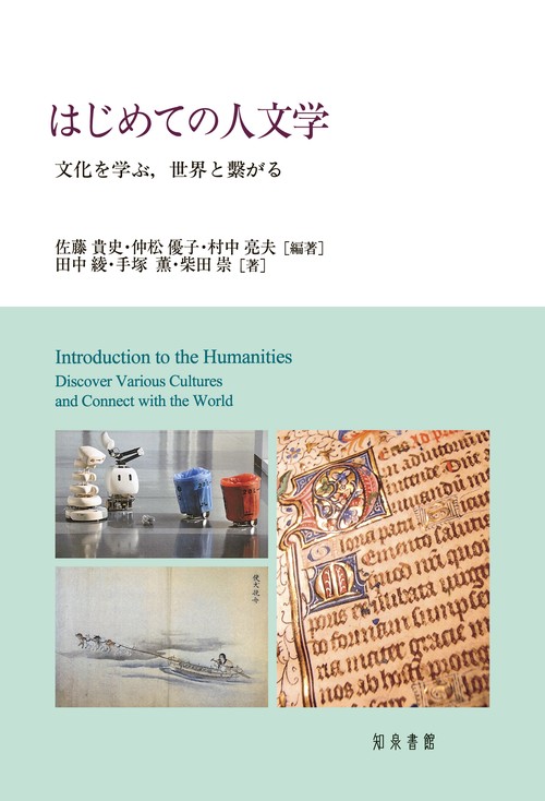 はじめての人文学 文化を学ぶ,世界と繋がる
