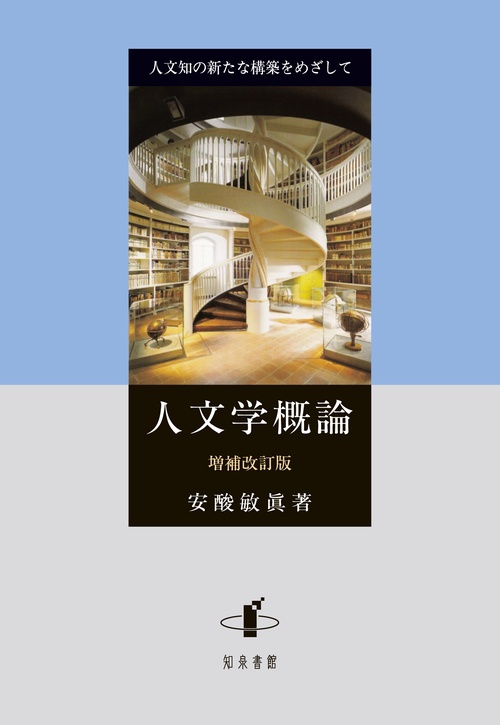 人文学概論 人文知の新たな構築をめざして